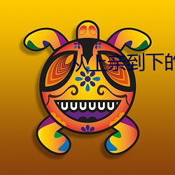 從上親到下的視頻軟件