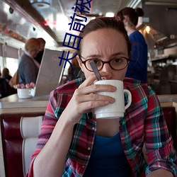 夫目前被犯若妻(qī) 在(zài)线看