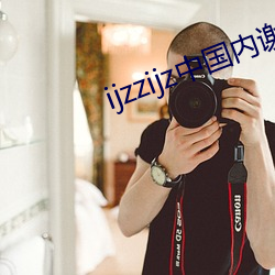 ijzzijz中(中)国内谢