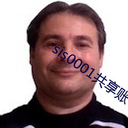 sis0001共享賬號