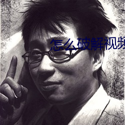 怎么破解视频观看次数限制