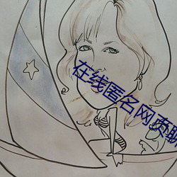 在线匿名网页聊天