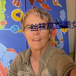 丝袜高跟美女