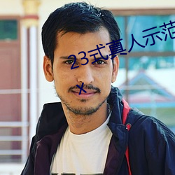 23式(shì)真人(rén)示范性(xìng)交原图 (动态).docx