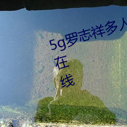 5g罗志祥多人运动网(wǎng)站(zhàn)完整版电(diàn)影在线