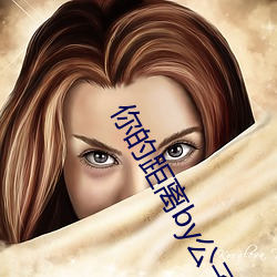 你的距离by公子优