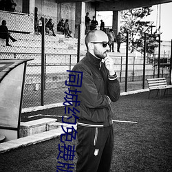 同城约(約)免费(費)版(版)