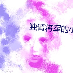 独臂将军的(的)小公主