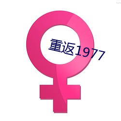 重返1977