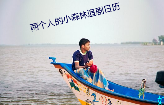 两个人的小森林追剧日历