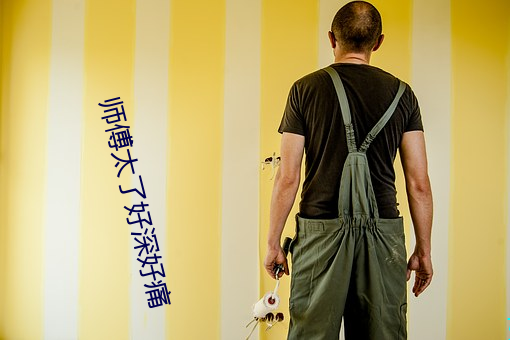 师傅太(太)了好深(深)好(好)痛