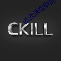 适合深夜做的事 （雷动