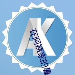 在阿姨家的暑假生活txt