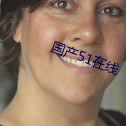 国产51在线