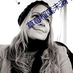 草莓榴莲未满十八岁的做法大全