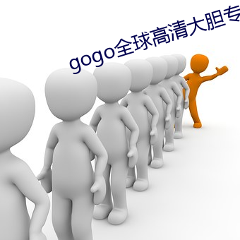 gogo全球高清(清)大胆专业(業)摄(攝)
