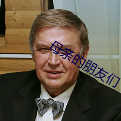 母亲的朋友们