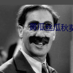 黄瓜(瓜)丝瓜秋葵(葵)草(草)莓向(向)日葵榴(榴)