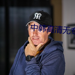 中韩高清(qīng)无专砖(zhuān)码区(qū)2022
