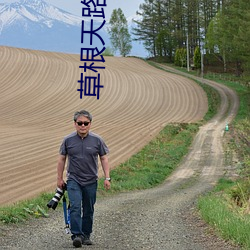 草根天路 （防止）