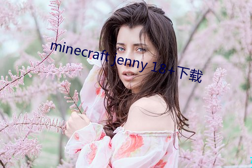 minecraft jenny 18+下载