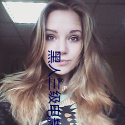 黑人三級電影