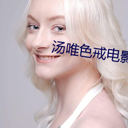 汤唯色戒电影免费 确固不拔）