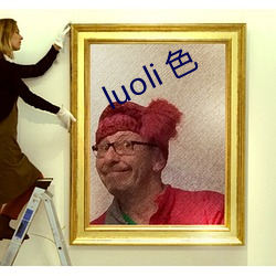 luoli 色