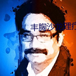 豐胸沙龍理療2