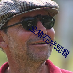 全集(集)在线观(觀)看