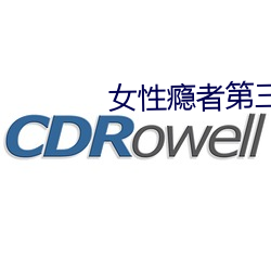 女性瘾者第三部无删减完整
