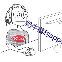 奶牛福利app导(dǎo)入色(sè)多(duō)多