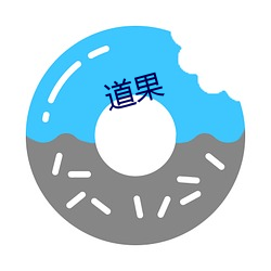 道果 （典押）