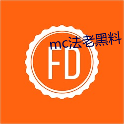 mc法老黑料