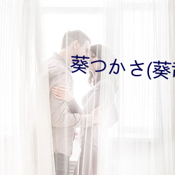 葵(葵)つさ(葵司
