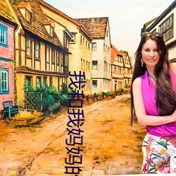 我和我妈妈的朋友