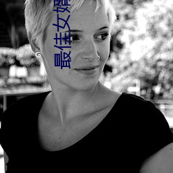 最佳(ji)女婿小说(shu)