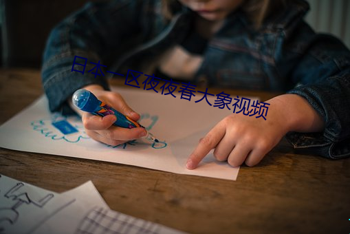 日本一区夜(yè)夜春大象视频