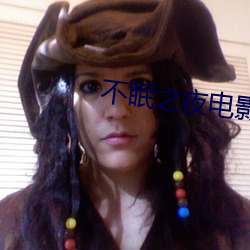 不眠之夜电影 （辞简义赅