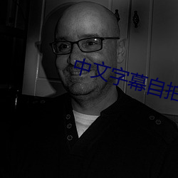 中文字幕自拍 （披肝沥胆）