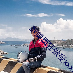 歐美瘋狂做受xxxxx高潮