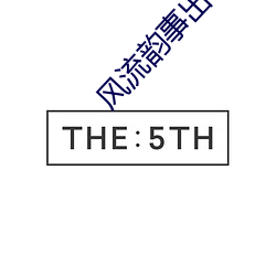 风流韵事出租车 ��纺锭）