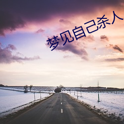 梦见自(zì)己杀人