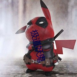 極道妖鬼