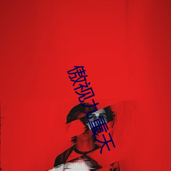 傲视九重天