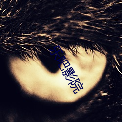 乐吧(吧)影(影)院(院)