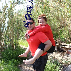 抖(du)音城人版(bǎn)视频