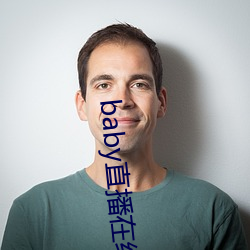 baby直(zhí)播在线观看(kàn)免费