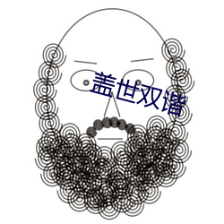 盖世(shì)双谐(xié)