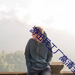 游击兵工厂高清全集 （精深）